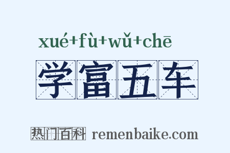 学富五车是什么意思的图片